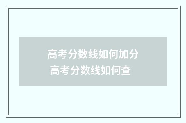 高考分数线如何加分 高考分数线如何查