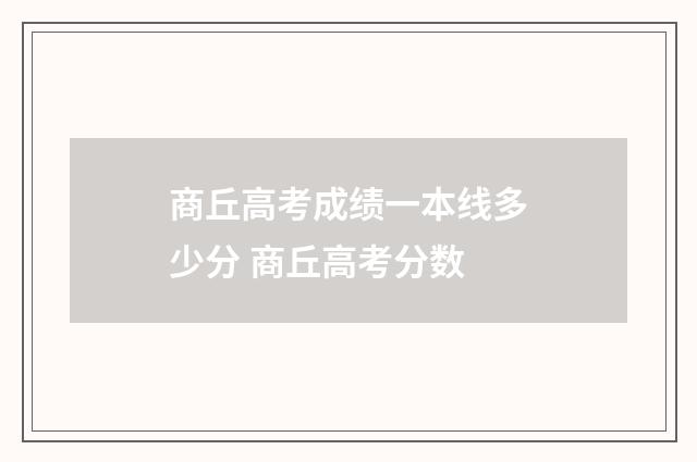 商丘高考成绩一本线多少分 商丘高考分数