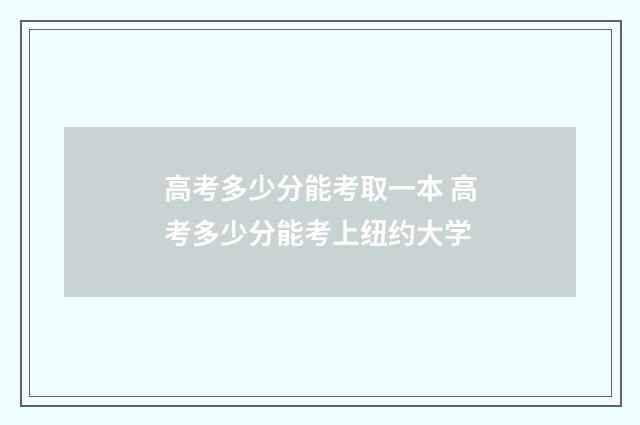 高考多少分能考取一本 高考多少分能考上纽约大学