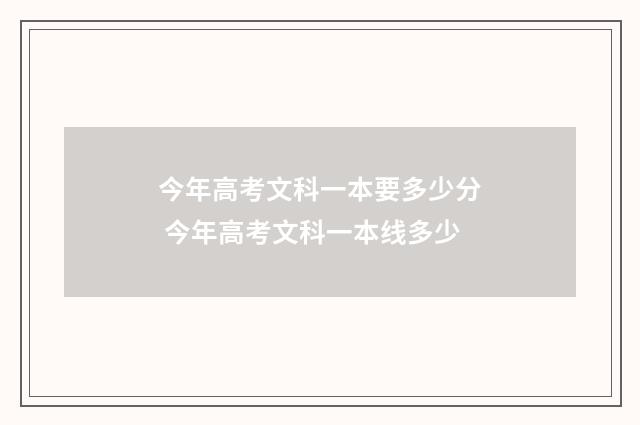 今年高考文科一本要多少分 今年高考文科一本线多少