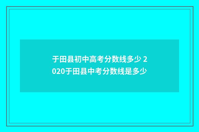 于田县初中高考分数线多少 2020于田县中考分数线是多少