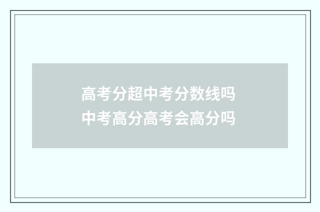 高考分超中考分数线吗 中考高分高考会高分吗