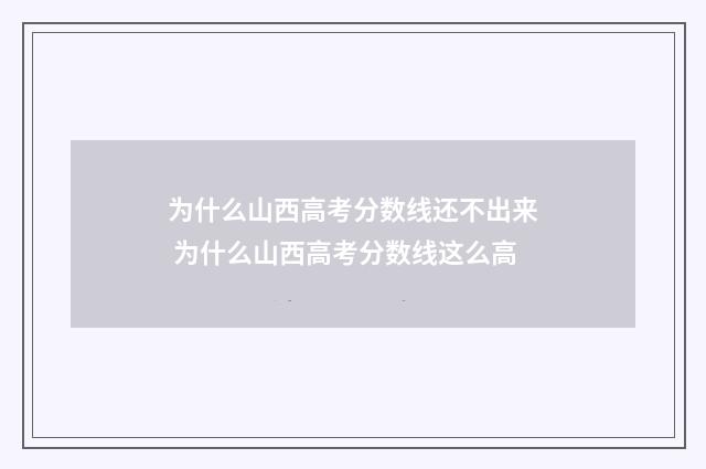 为什么山西高考分数线还不出来 为什么山西高考分数线这么高