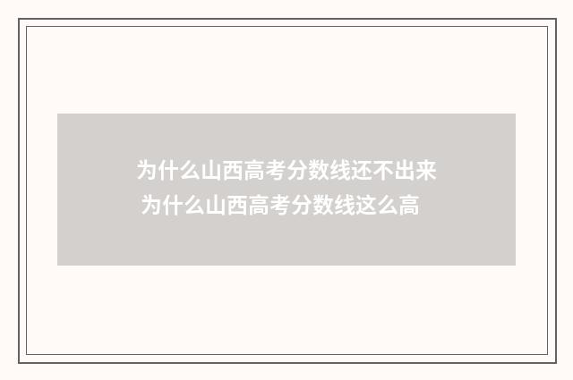 为什么山西高考分数线还不出来 为什么山西高考分数线这么高