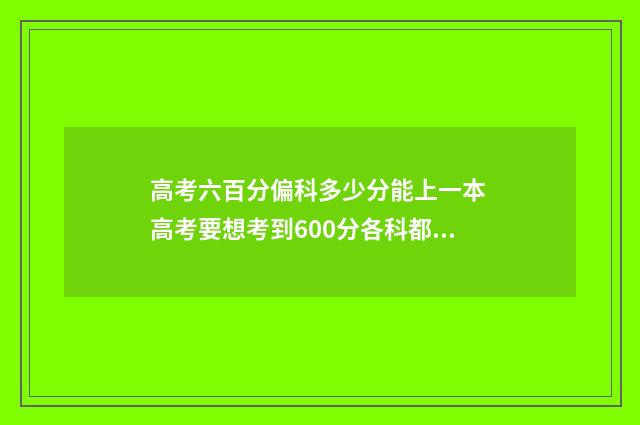 高考六百分偏科多少分能上一本 高考要想考到600分各科都得多少分
