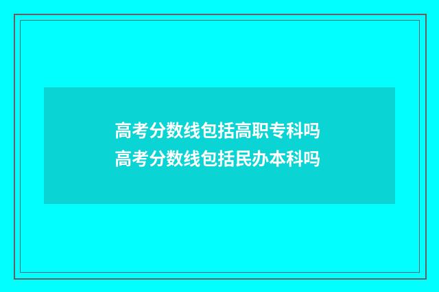 高考分数线包括高职专科吗 高考分数线包括民办本科吗