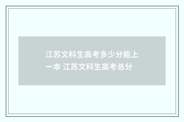 江苏文科生高考多少分能上一本 江苏文科生高考总分