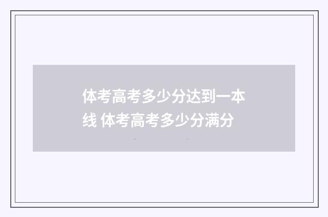 体考高考多少分达到一本线 体考高考多少分满分