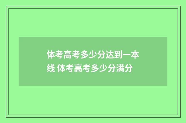 体考高考多少分达到一本线 体考高考多少分满分