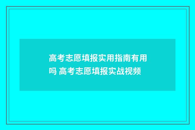 高考志愿填报实用指南有用吗 高考志愿填报实战视频