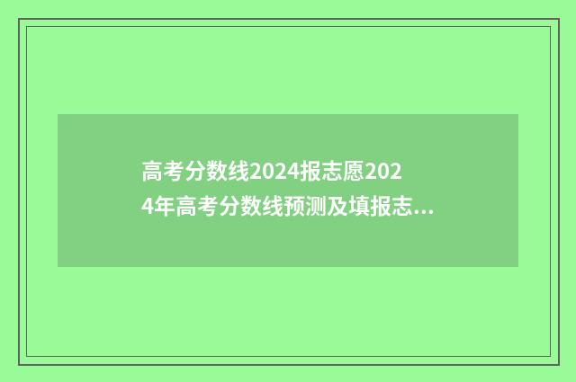 高考分数线2024报志愿2024年高考分数线预测及填报志愿步骤 河南高考分数线2024