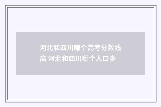 河北和四川哪个高考分数线高 河北和四川哪个人口多