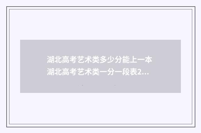 湖北高考艺术类多少分能上一本 湖北高考艺术类一分一段表2024