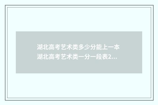 湖北高考艺术类多少分能上一本 湖北高考艺术类一分一段表2024