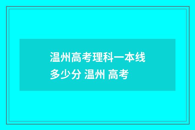 温州高考理科一本线多少分 温州 高考