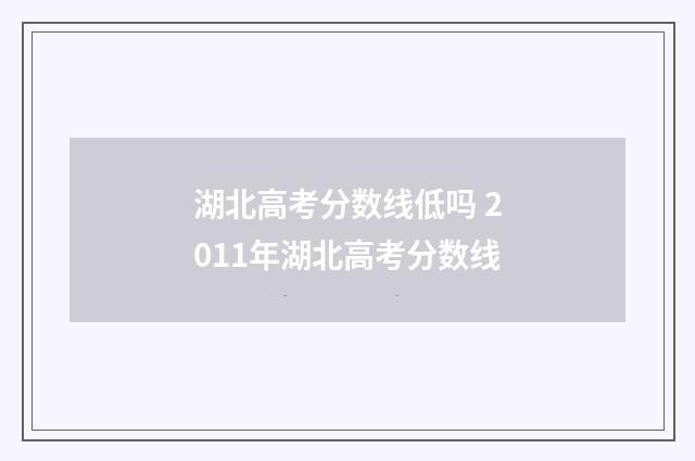 湖北高考分数线低吗 2011年湖北高考分数线