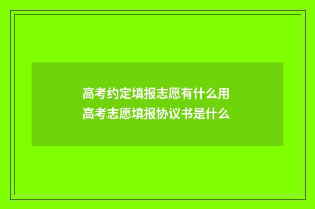 高考约定填报志愿有什么用 高考志愿填报协议书是什么