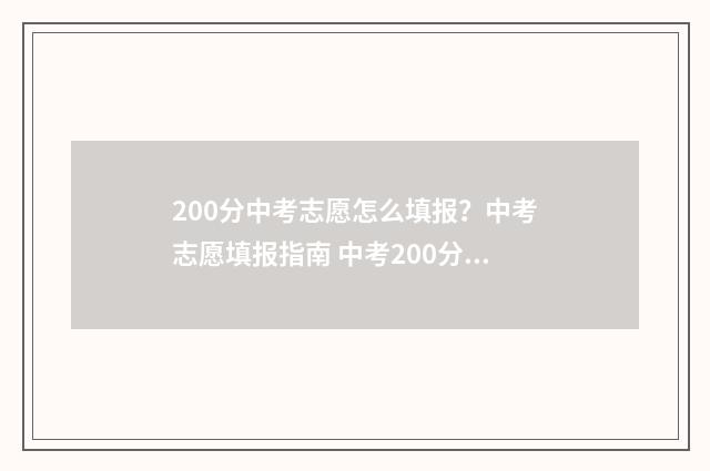 200分中考志愿怎么填报？中考志愿填报指南 中考200分读什么学校