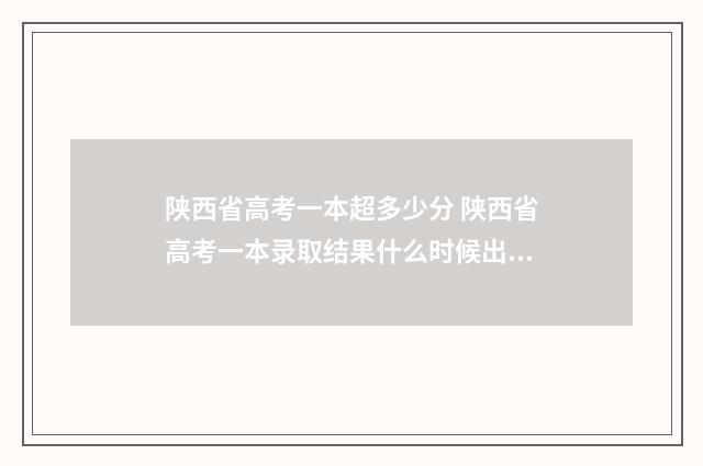 陕西省高考一本超多少分 陕西省高考一本录取结果什么时候出来