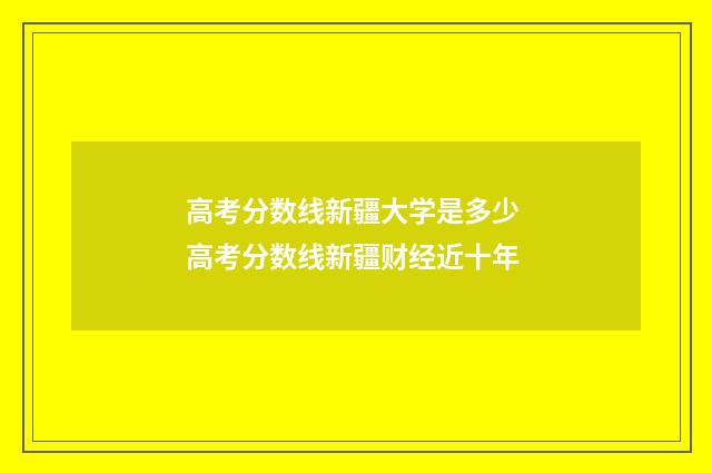 高考分数线新疆大学是多少 高考分数线新疆财经近十年