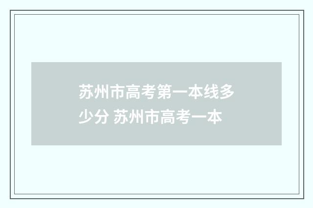 苏州市高考第一本线多少分 苏州市高考一本