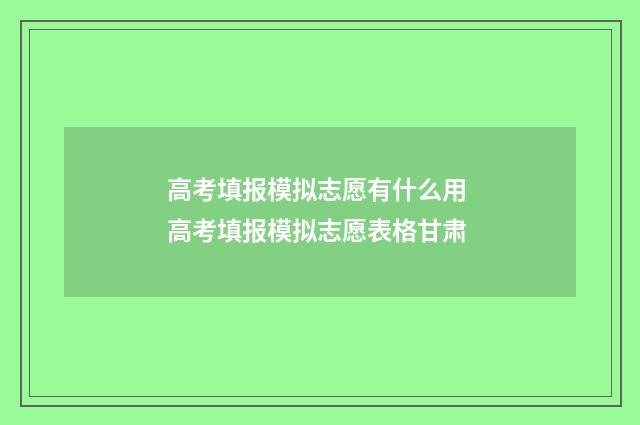 高考填报模拟志愿有什么用 高考填报模拟志愿表格甘肃
