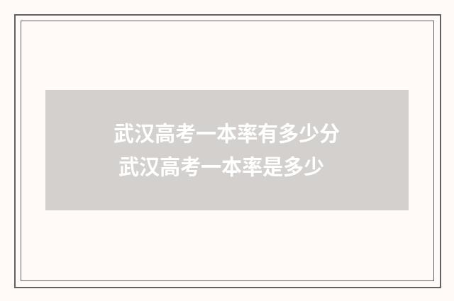 武汉高考一本率有多少分 武汉高考一本率是多少