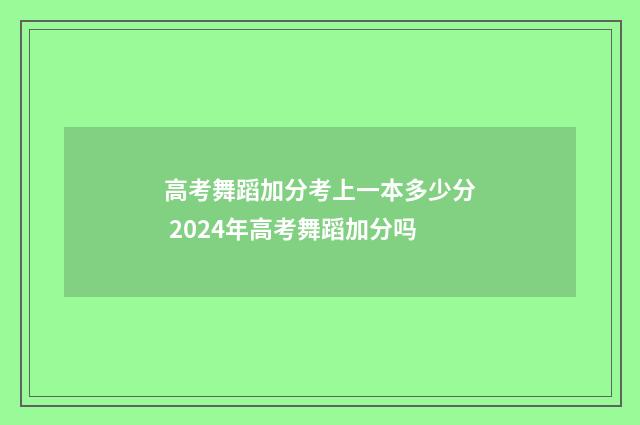 高考舞蹈加分考上一本多少分 2024年高考舞蹈加分吗