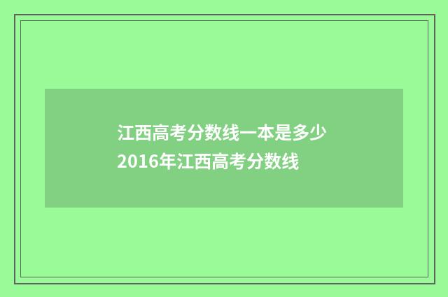 江西高考分数线一本是多少 2016年江西高考分数线