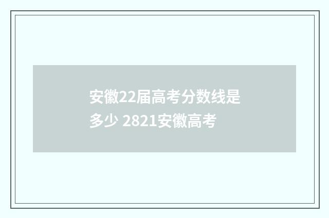 安徽22届高考分数线是多少 2821安徽高考