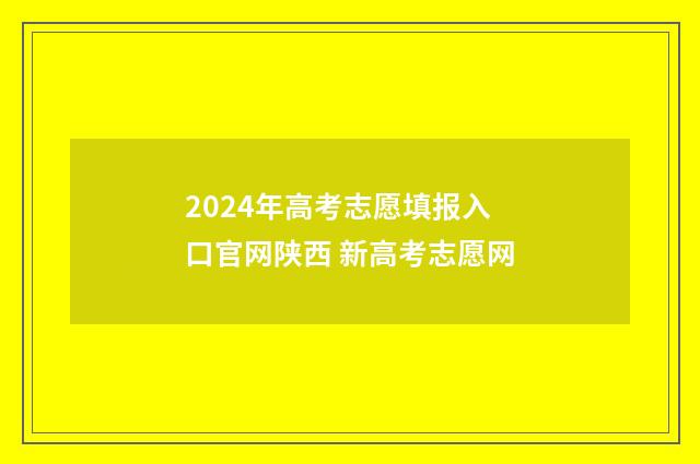 2024年高考志愿填报入口官网陕西 新高考志愿网