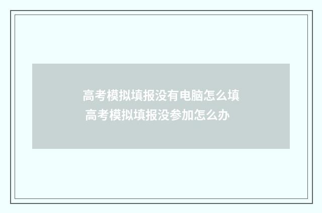 高考模拟填报没有电脑怎么填 高考模拟填报没参加怎么办
