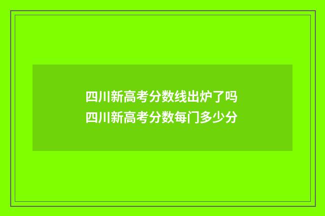 四川新高考分数线出炉了吗 四川新高考分数每门多少分