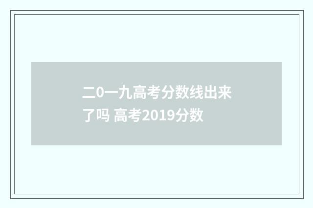 二0一九高考分数线出来了吗 高考2019分数