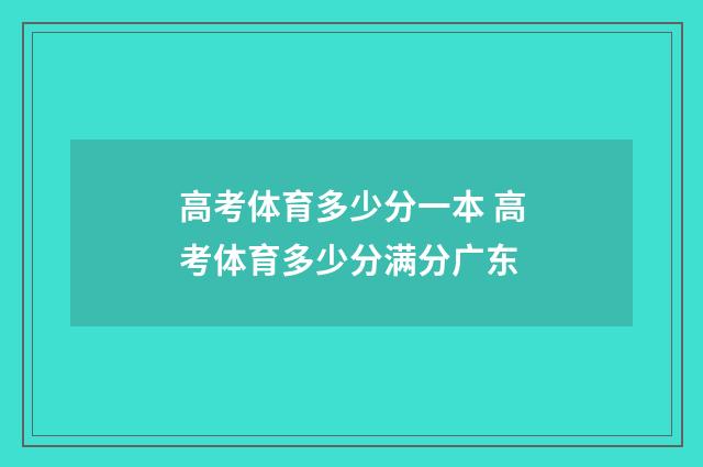 高考体育多少分一本 高考体育多少分满分广东