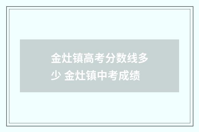 金灶镇高考分数线多少 金灶镇中考成绩