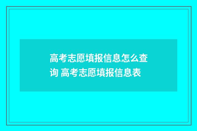 高考志愿填报信息怎么查询 高考志愿填报信息表