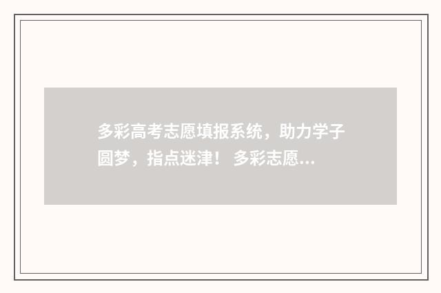 多彩高考志愿填报系统，助力学子圆梦，指点迷津！ 多彩志愿服务活动