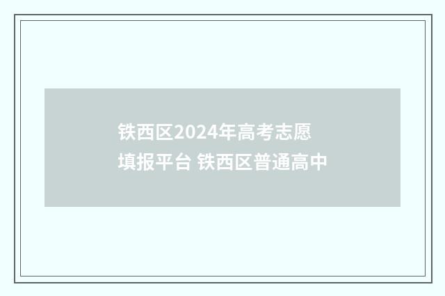铁西区2024年高考志愿填报平台 铁西区普通高中