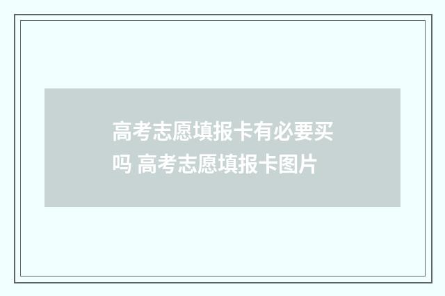 高考志愿填报卡有必要买吗 高考志愿填报卡图片