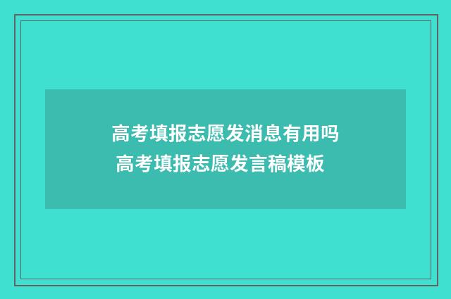 高考填报志愿发消息有用吗 高考填报志愿发言稿模板
