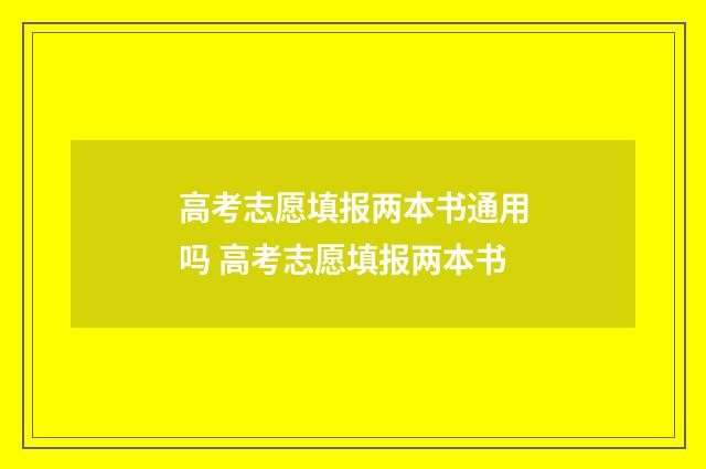 高考志愿填报两本书通用吗 高考志愿填报两本书