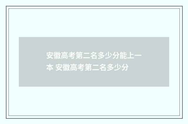 安徽高考第二名多少分能上一本 安徽高考第二名多少分