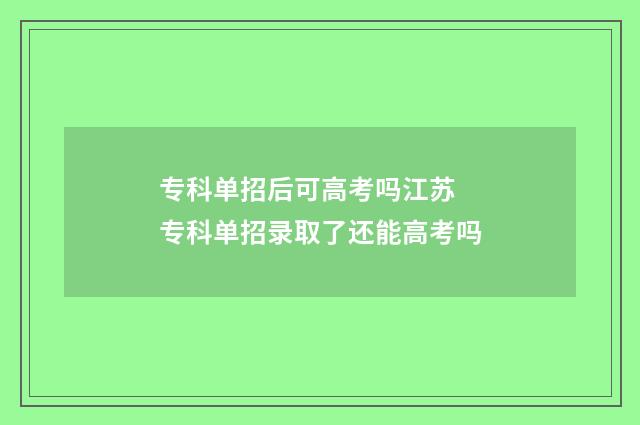 专科单招后可高考吗江苏 专科单招录取了还能高考吗