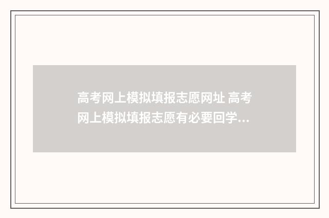 高考网上模拟填报志愿网址 高考网上模拟填报志愿有必要回学校吗