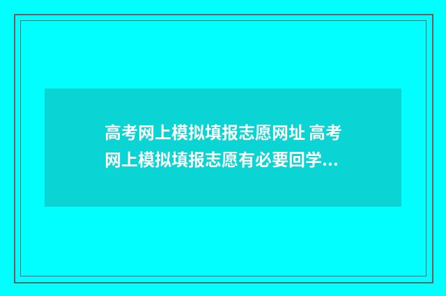 高考网上模拟填报志愿网址 高考网上模拟填报志愿有必要回学校吗