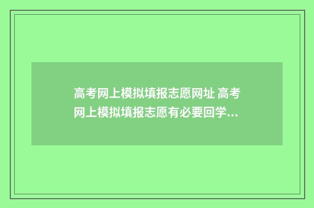 高考网上模拟填报志愿网址 高考网上模拟填报志愿有必要回学校吗