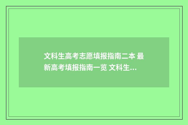 文科生高考志愿填报指南二本 最新高考填报指南一览 文科生高考志愿怎么填