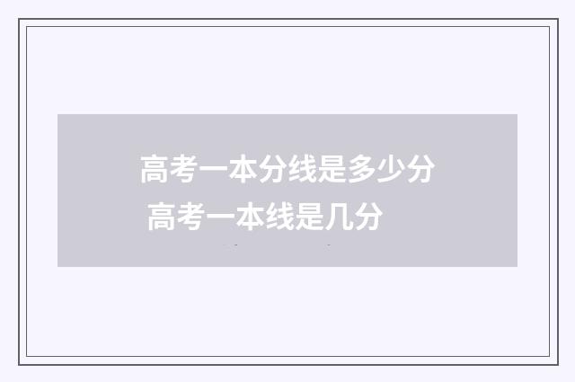 高考一本分线是多少分 高考一本线是几分