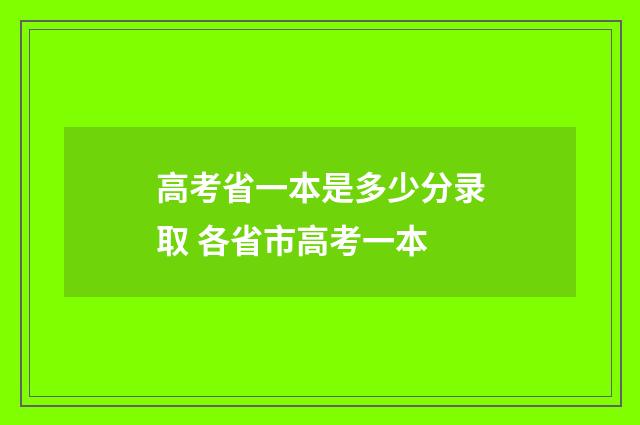 高考省一本是多少分录取 各省市高考一本